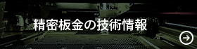 精密板金の技術情報