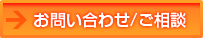 お問い合わせ・ご相談フォーム