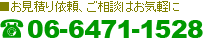 お見積り依頼、ご相談はお気軽に 06-6471-1528