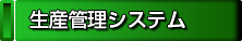 生産管理システム