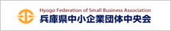 兵庫県中小企業団体中央会